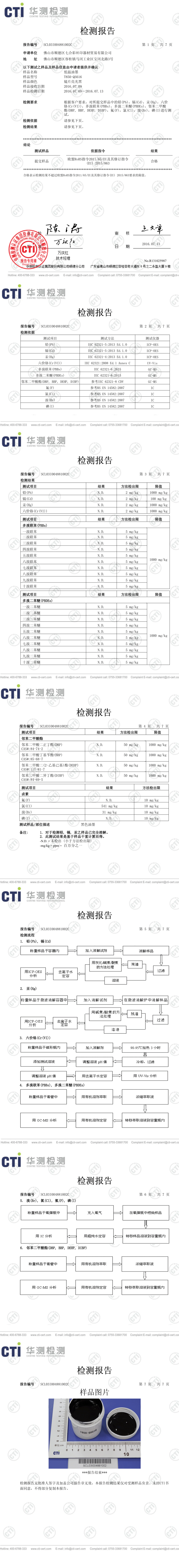 七合彩T850-QS616卤素及ROHS报告中文